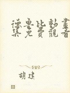 德鲁比动画片全集免费观看