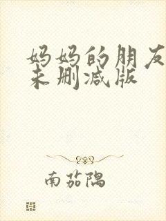 妈妈的朋友电影未删减版