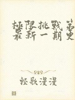 极限挑战第二季最新一期更新