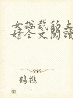 女总裁的上门龙婿全文阅读