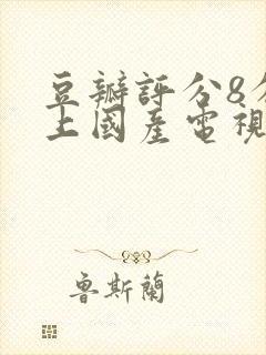 豆瓣评分8分以上国产电视剧