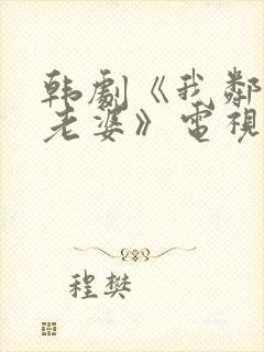 韩剧《我邻居的老婆》电视剧在线观