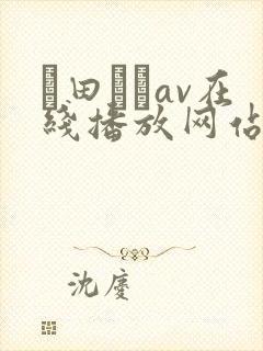 篠田ゆうav在线播放网站