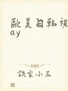 欧美日韩视频gay