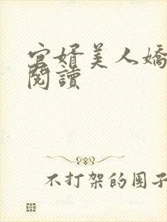 官婿美人娇在线阅读