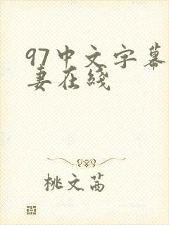 97中文字幕人妻在线封面