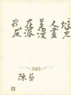 我在美人堆里当反派漫画免费阅读