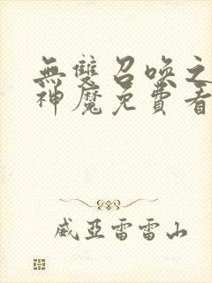 无双召唤之诸天神魔免费看