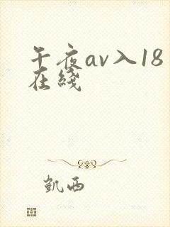 午夜av入18在线封面