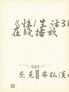 《性/生活3》在线播放