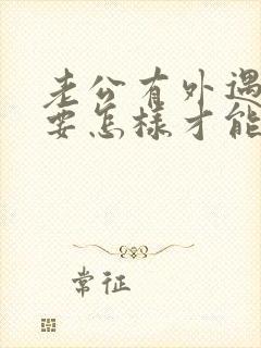 老公有外遇了我要怎样才能挽回他的心