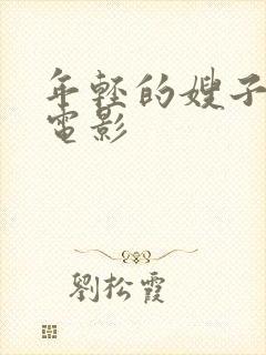 年轻的嫂子正片电影