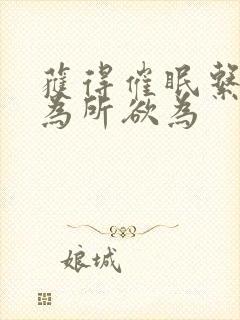 获得催眠系统后为所欲为