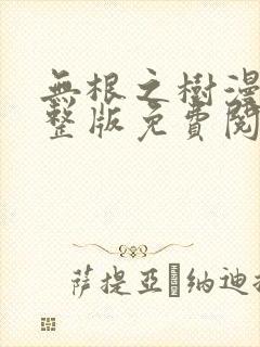 无根之树漫画完整版免费阅读