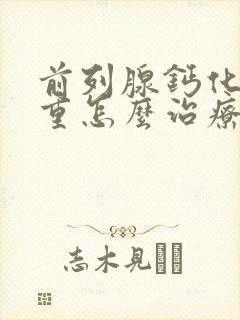 前列腺钙化灶严重怎么治疗