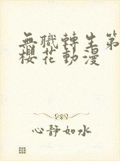 无职转生第三季樱花动漫