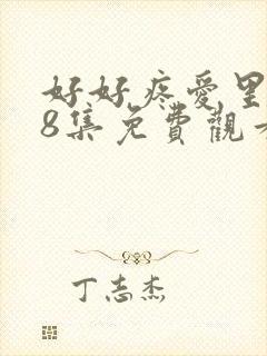 好好疼爱里面第8集免费观看
