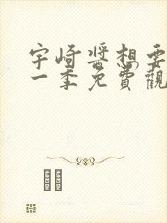 宇崎酱想要玩第一季免费观看全集