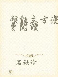 超能立方漫画免费阅读