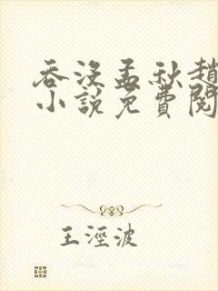 吞没孟秋赵曦亭小说免费阅读