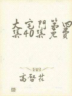 大宅门第四部全集40集免费播放下载