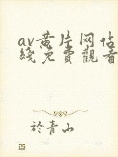 av黄片网站在线免费观看封面
