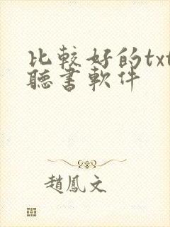 比较好的txt听书软件