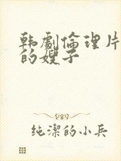 韩剧伦理片年轻的嫂子