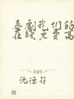 泰剧我们的秘密在线免费高清观看