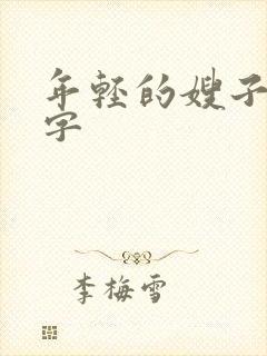 年轻的嫂子4中字