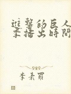 进击的巨人第一季播出时间