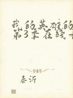 我的英雄的学院第3季在线看