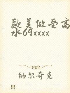 欧美做受高潮喷水69xxxx