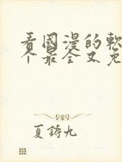 看国漫的软件哪个最全又免费