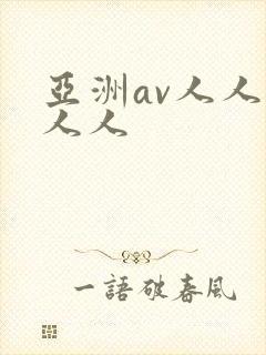 亚洲av人人爽人人