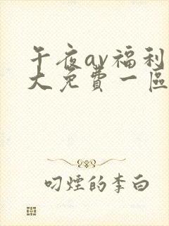 午夜av福利粗大免费一区