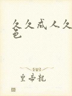 久久成人久久鬼色