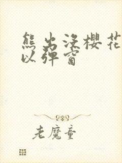 熊出没樱花网站以弹窗封面