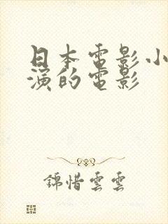日本电影小泽主演的电影