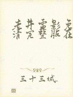 老井电影免费高清完整版在线观看