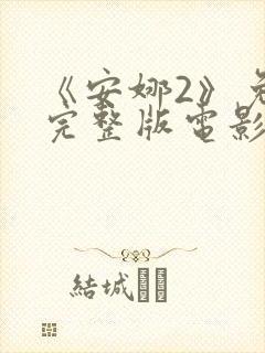 《安娜2》免费完整版电影