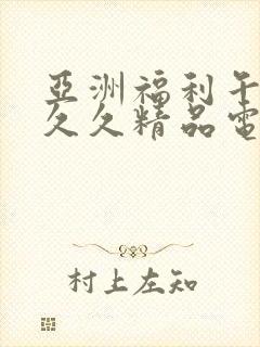 亚洲福利午夜久久久精品电影网