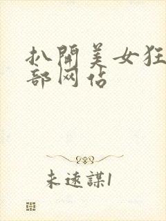 扒开美女狂揉下部网站