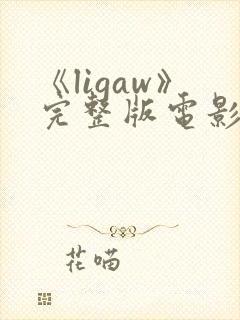 《ligaw》完整版电影封面
