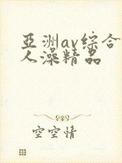 亚洲av综合人人澡精品