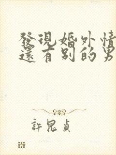 发现婚外情女人还有别的男人怎么办