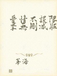 爱情不设限第一季无删减版