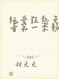 纯爱狂热免费观看第一季动漫全集