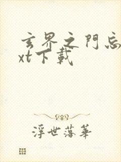 玄界之门忘语txt下载