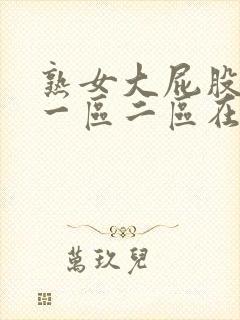 熟女大屁股白浆一区二区在线观看封面